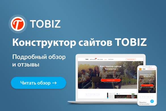 Сайты конструкторы это. Tobiz конструктор сайтов. Tobiz сайт конструктор. Tobiz.